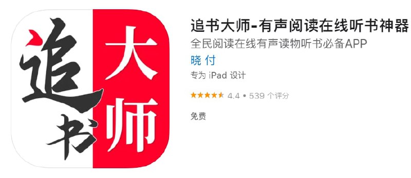 #优质应用【软件名称】追书大师【软件支持】iPhone、iPad【软件大小】76.52M【软件价格】免费【有无内购】无【支持语言】简体中文、英文【软件分类】工具【功能简介】一款免费的小说阅读APP
