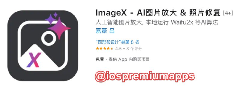  #应用限免 软件名称：ImageX 支持平台：#iOS 软件大小：311.2M 软件价格：免费 内购价格：终身内购→0 软件功能：照片修复 软件简介：一款原生 AI 照片增强应用, 支持超分辨率和动图补帧, 支持图片放大和照片修复, 将模糊的照片变成清晰