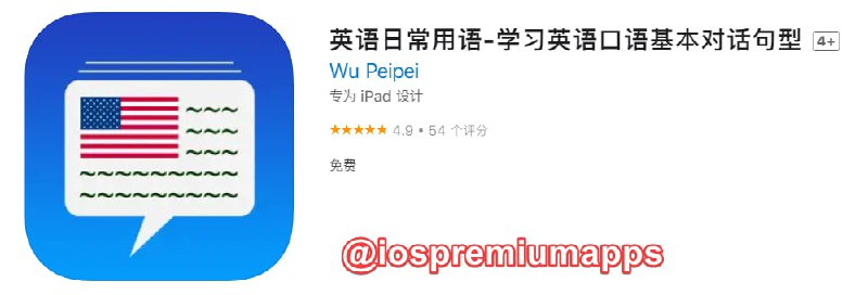  #应用限免 软件名称：英语日常用语 支持平台：#iOS 软件大小：49.5M 软件价格：￥12→0 内购价格：无 软件功能：外语学习 软件简介：一款英语日常用于学习工具，包含多个主题，设计到日常生活的方方面面