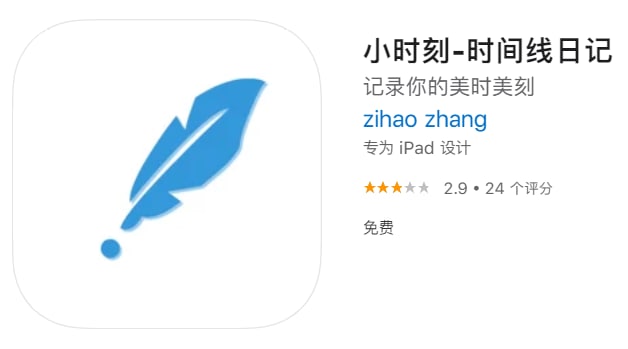 #应用限免【软件名称】小时刻【软件支持】iPhone、iPad【软件大小】8.31M【软件价格】￥18→0【有无内购】无【支持语言】简体中文、英文【软件分类】生活【功能简介】一款个性的记事本APP，以时间线来管理用户的事件，可记录时间线日记