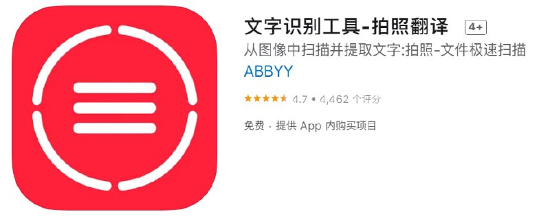 #内购限免【软件名称】文字识别工具【软件支持】iPhone iPad【软件大小】92M【软件价格】免费【有无内购】送一年Premium【支持语言】简体中文、繁体中文、英文等【软件分类】效率【功能简介】一款文字识别工具，可从图片中扫描并提取文字，还可拍照翻译、扫描文件