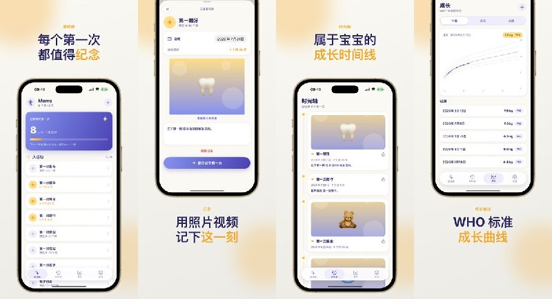  #应用限免 软件名称：EveryFirst - 成长记 - 记录宝宝的每一个第一次 支持平台：#iOS 17.0+ 软件价格：免费 软件简介：用照片或短视频记录宝宝第一次微笑、翻身和走路等里程碑，并自动计算当时月龄；还支持成长时光轴、里程碑提醒、WHO 成长曲线和家庭共享，数据保存在设备及个人 iCloud