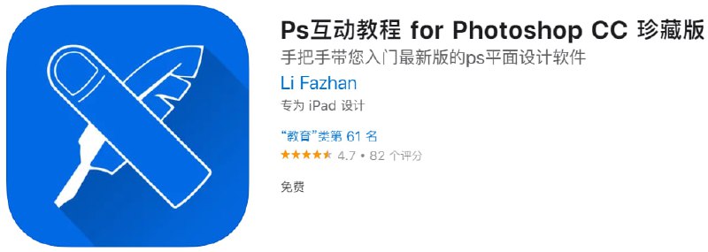 #应用限免【软件名称】Ps互动教程 for Photoshop CC 珍藏版【软件支持】iPhone、iPad【软件大小】318M【软件价格】￥30→0【有无内购】无【软件功能】PS教学【功能简介】PS教程应用