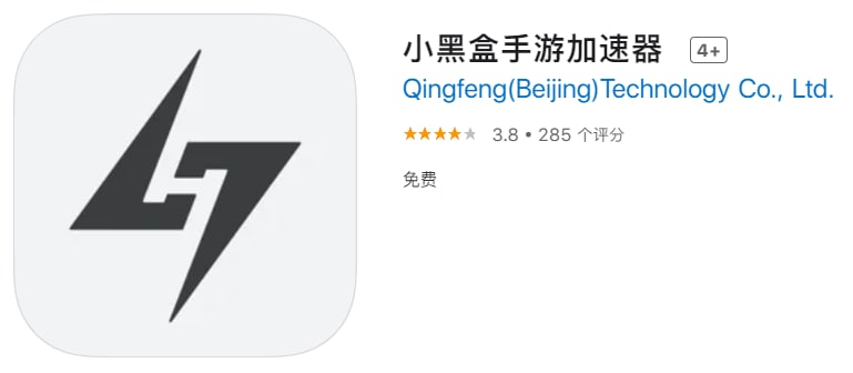#优质应用【软件名称】小黑盒手游加速器【软件支持】iPhone、iPad【软件大小】62.26M【软件价格】免费【有无内购】无【支持语言】简体中文、英文【软件分类】工具【功能简介】小黑盒加速器是一款专门为手游制作的网络优化工具