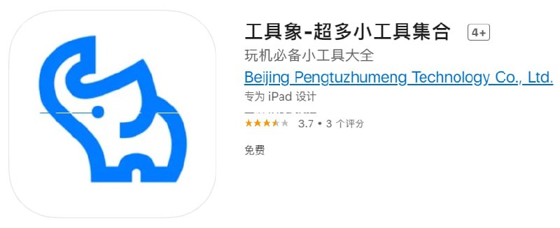 #优质应用【软件名称】工具象【软件支持】iPhone、iPad【软件大小】28.81M【软件价格】免费【有无内购】无【支持语言】简体中文、英文【软件分类】工具【功能简介】一款工具箱工具，集合了大量功能的APP，不再需要安装多个APP，日常需求一站式解决