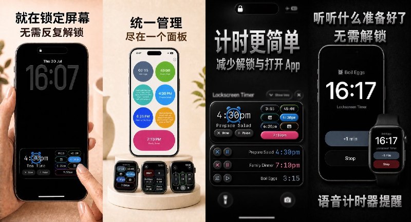  #应用限免 软件名称：即视计时器：锁屏显示 支持平台：#iOS 26.2+ 软件价格：内购限免 软件简介：在锁屏集中查看多个倒计时、闹钟和便签，支持语音提醒、自定义铃声、Siri 控制及 Apple Watch 计时面板