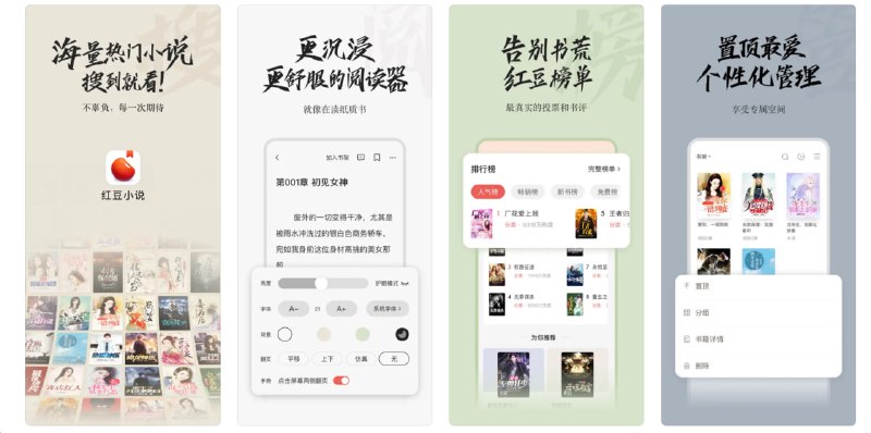  #优质应用  软件名称：红豆小说  支持平台：#iOS 12.0+  软件价格：免费  软件简介：一款小说阅读应用，提供各种原创和畅销小说，您可以管理阅读偏好选择合适的小说类型，但遗憾的是书源目前还较少  软件下载：点击下载