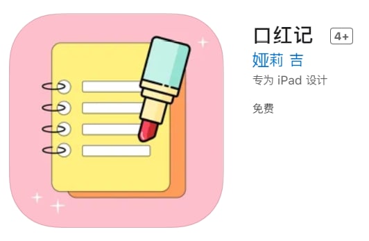 #优质应用【软件名称】流星影视（伪装名：口红记）【软件支持】iPhone、iPad【软件大小】52.14M【软件价格】免费【有无内购】无【支持语言】简体中文【软件分类】影视【功能简介】流星影视伪装上架APP Store，这种软件下架速度比较快，速收！不止能免费观看影视、动漫，还可以看电视直播