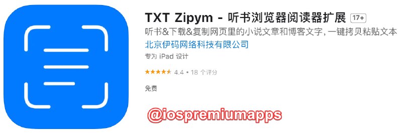  #应用限免 软件名称：TXT Zipym 支持平台：#iOS 软件大小：1.4M 软件价格：￥6→0  内购价格：免费 软件功能：浏览器听书 软件简介：一个浏览器听书阅读器扩展，支持对网页里的小说文章和博客文字进行：听书、下载、复制、分享，一键拷贝粘贴文本