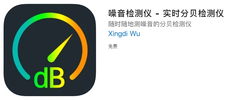 #应用限免【软件名称】噪音检测仪【软件支持】iPhone、iPad【软件大小】5.49M【软件价格】￥6→0【有无内购】无【支持语言】简体中文、英文【软件分类】工具【功能简介】可以随身携带的分贝测试仪器，随时随地为您提供噪音检测参考