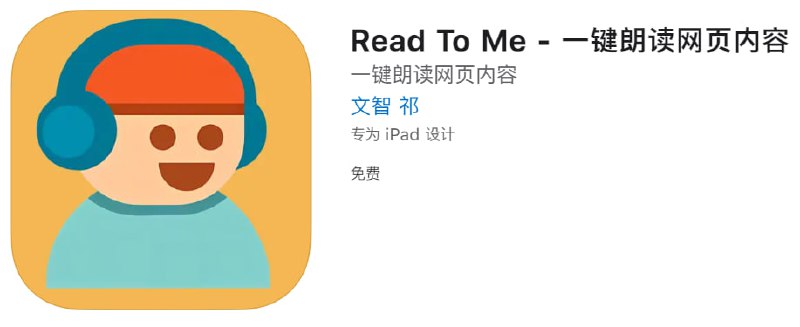  #应用限免 软件名称：Read To Me 支持平台：iOS 软件大小：5.4M 软件价格：￥6→0 国区限免 内购价格：无 软件功能：网页朗读 软件简介：“ReadToMe”是一款高效的网页朗读app，可以将用户想要阅读的网页转化成语音，使用户可以随时随地以听代读