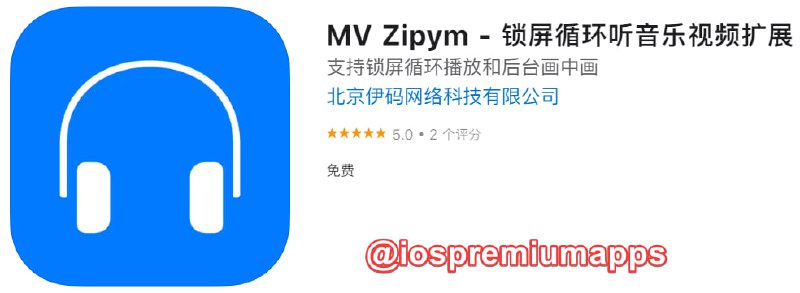  #应用限免 软件名称：MV Zipym 支持平台：#iOS 软件大小：2.4M 软件价格：￥6→0 内购价格：无 软件功能：后台播放画中画 软件简介：一个锁屏循环听音乐视频Safari浏览器扩展,可以将网页中的音乐视频后台锁屏播放或画中画播放