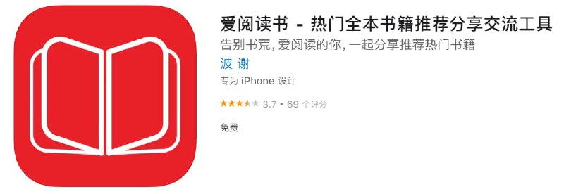 #优质应用【软件名称】爱阅读书【软件支持】iPhone、iPad【软件大小】19.76M【软件价格】免费【有无内购】无【支持语言】简体中文【软件分类】工具【功能简介】一款非常好用的阅读工具，安装后无需注册登录可以直接使用