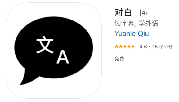#应用限免【软件名称】对白【软件支持】iPhone、iPad【软件大小】2.19M【软件价格】￥18→0【有无内购】无【支持语言】简体中文、繁体中文、英文【软件分类】教育【功能简介】一款字幕阅读器，其目标是帮助喜欢通过影视作品来学习英语的用户提高学习效率