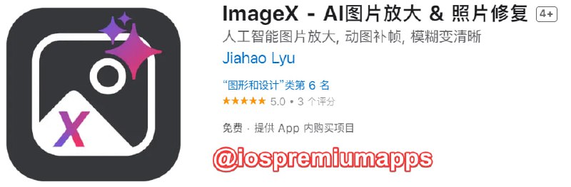  #应用限免 软件名称：ImageX 支持平台：#iOS 软件大小：310.6M 软件价格：免费 内购价格：终身内购→0 软件功能：照片修复 软件简介：一款原生 AI 照片增强应用, 支持超分辨率和动图补帧, 支持图片放大和照片修复, 将模糊的照片变成清晰
