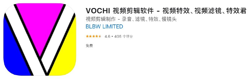 #内购免费【软件名称】VOCHI 视频剪辑软件【软件支持】iPhone、iPad【软件大小】183.76M【软件价格】免费【有无内购】￥899→0【支持语言】简体中文、英文、德文等【软件分类】摄影与录像【功能简介】一款视频剪辑工具，专业的视频编辑器