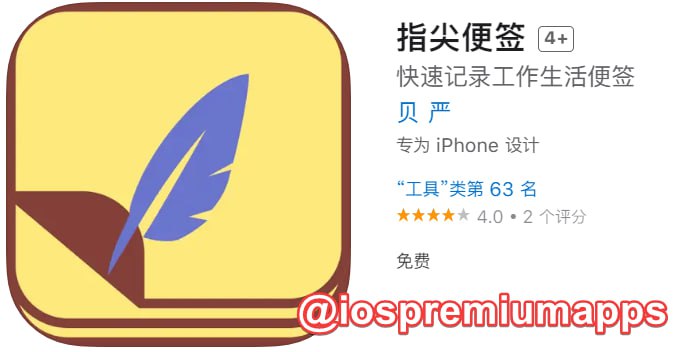  #优质应用 软件名称：指尖便签（伪装名） 支持平台：iOS 软件大小：36.1M 软件价格：免费 内购价格：免费 软件功能：影视 软件简介：一款免费的影视应用，伪装上架Apple Store
