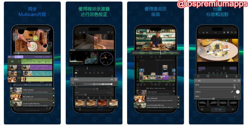  #优惠活动 软件名称：LumaFusion 支持平台：#iOS #MacOS 软件价格：¥198.00 -> ¥98.00 软件功能：视频剪辑 软件简介：iPad与iPhone上进行视频剪辑最舒适的应用