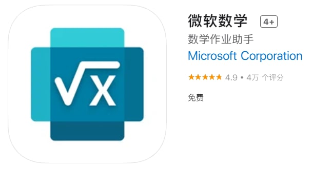 #优质应用【软件名称】微软数学 【软件支持】iPhone、iPad【软件大小】53.5M【软件价格】免费【有无内购】无【支持语言】简体中文、繁体中文、英文等【软件分类】教育【软件简介】微软数学面向从小学，初中到高中各个级别和类型的数学问题，利用独有的人工智能数学解题引擎为广大同学与家长提供解题帮助