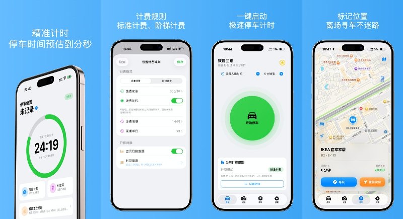  #应用限免 软件名称：停车计时 - 私人停车助手，帮你省钱 支持平台：#iOS 17.0+ 软件价格：免费 软件简介：停车计时省钱助手，圆环倒计时显示变价节点，提前提醒避免超时多付费