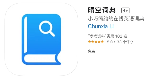 #应用限免【软件名称】晴空词典【软件支持】iPhone、iPad【软件大小】2.83M【软件价格】￥18→0【有无内购】无【支持语言】简体中文、英文、日文【软件分类】参考资料【功能简介】晴空词典是一本英语词典，可让您一次在多个在线英语词典中查找单词