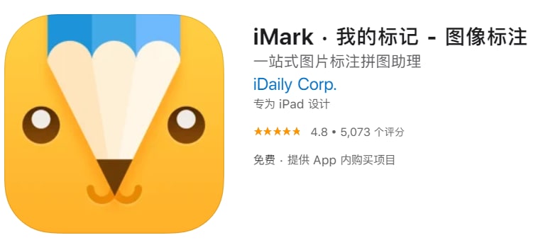 #优质应用【软件名称】我的标记【软件支持】iPhone、iPad【软件大小】56M【软件价格】免费【有无内购】有【软件分类】效率【功能简介】是一款简洁易用的图像标记应用，可从相册、地图导入图片，提供多种工具、标记样式，支持标记历史管理、图层管理、裁剪、自定义颜色等进阶功能，丰富的图片导出功能