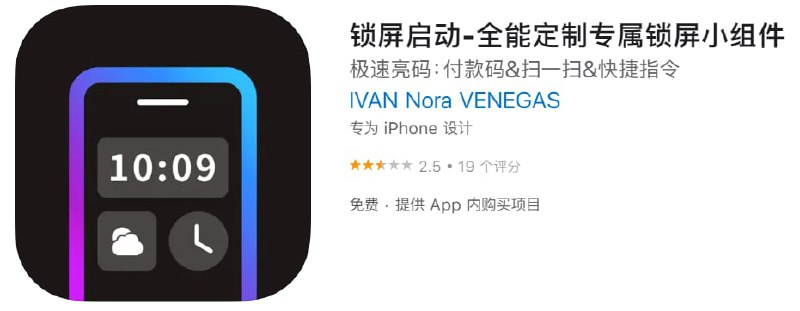 #优质应用【软件名称】锁屏启动【软件支持】iPhone、iPad【软件大小】83.7M【软件价格】免费【有无内购】限免【软件功能】效率工具【功能简介】全能锁屏，支持iOS 16个性化锁屏界面
