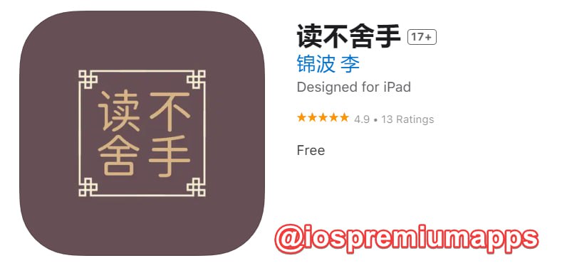 #优质应用 软件名称：读不舍手 支持平台：#iOS 软件价格：免费 软件功能：电子书阅读器 软件简介：一款专为热爱阅读的用户量身定制的移动应用程序，内置了TXT格式书籍的阅读器，与部分「阅读」应用的书源兼容，支持多种字体、字间距、背景色和文字颜色的自定义