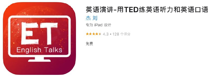 #优质应用【软件名称】英语演讲【软件支持】iPhone、iPad【软件大小】9.55M【软件价格】免费【有无内购】无【支持语言】简体中文【软件分类】教育【功能简介】来自TED演讲的原版音频内容，通过智能语音技术自动对发音水平进行评价、定位发音错误、发音缺陷