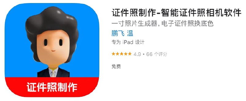 #优质应用【软件名称】证件照制作【软件支持】iPhone、iPad【软件大小】160.64M【软件价格】免费【有无内购】无【支持语言】简体中文、英文【软件分类】摄影与录像【功能简介】一款功能强大的证件照制作软件，你可以用ta制作并自动排版打印各个尺寸的证件照
