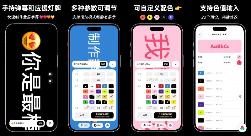  #应用限免 软件名称：手持弹幕 - 全屏滚动字幕和彩色应援灯牌制作 支持平台：#iOS 16.0+ 软件价格：免费 软件简介：把手机变成滚动字幕或静态灯牌，可调配色、字号、字重、行高和滚动速度，并支持锁屏防误触；适合演唱会应援、接机寻人、摆摊告示及临时提示