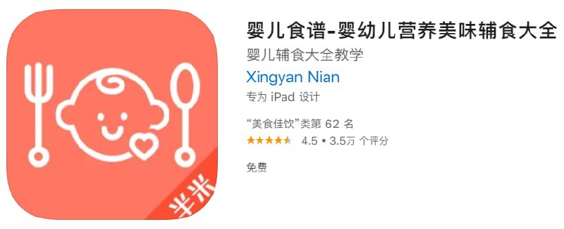 #优质应用【软件名称】婴儿食谱【软件支持】iPhone、iPad【软件大小】40.33M【软件价格】免费【有无内购】无【支持语言】简体中文、英文【软件分类】美食佳饮【功能简介】为处在4到36个月的宝宝提供每日菜品，健康营养的饮食搭配，让宝宝健康成长没烦恼！【软件下载】