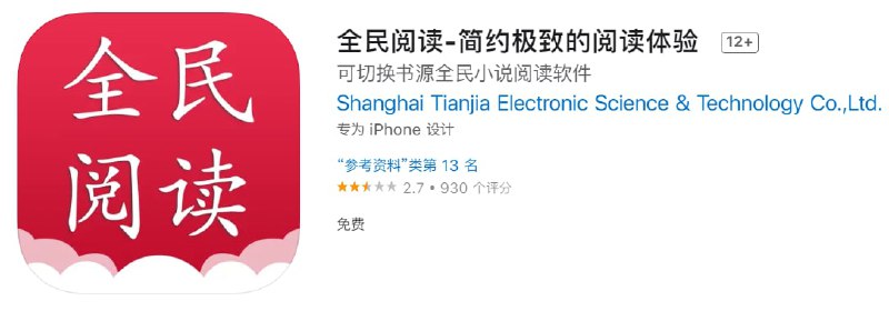 #优质应用【软件名称】全民阅读【软件支持】iPhone【软件大小】233.9M【软件价格】免费【有无内购】无【软件功能】小说阅读【功能简介】聚合全网精品书源的小说阅读神器