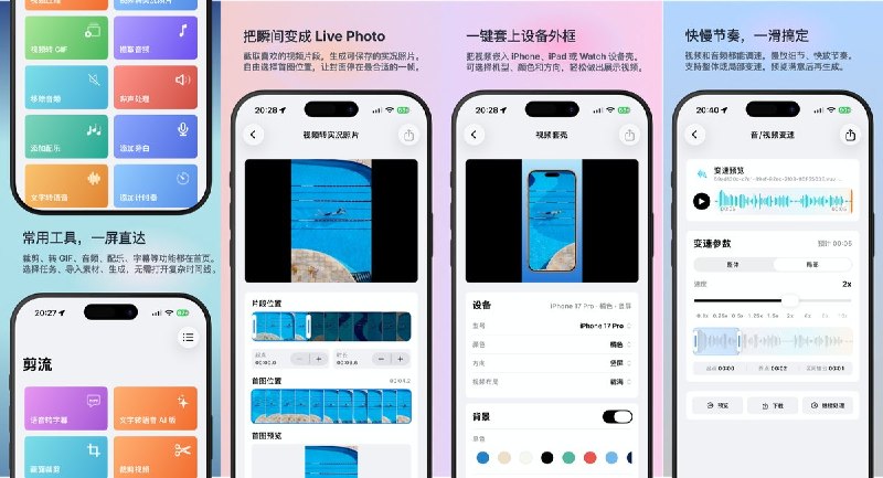  #应用限免 软件名称：剪流 - 一站式音视频处理工具 支持平台：iOS 17.0+ 软件价格：内购限免 软件简介：一款轻量音视频处理工具，支持视频裁剪/拼接/分屏/滤镜/倒放/字幕/设备边框/GIF/LivePhoto/音频提取/文字转语音等，不依赖复杂时间线，随用随开
