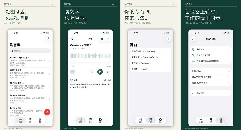 #应用限免 软件名称：留声笔记：录音转文字 支持平台：#iOS 18.0+ 软件价格：免费 软件简介：把会议、课堂和灵感录音转成可搜索、可回听的笔记，支持设备端识别、自定义词典和私有 iCloud 同步；Apple Watch 可独立录音，传回 iPhone 后转写