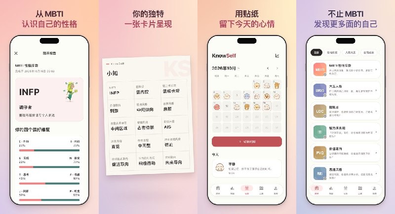  #应用限免 软件名称：知我 KnowSelf - MBTI测试与心情日记 - 心理测评与性格分析，探索职业兴趣和亲密关系 支持平台：#iOS 15.0+ 软件价格：免费 软件简介：集 MBTI、大五人格等测评、贴纸心情日记与呼吸练习于一体，可生成自我画像，并按周、月、年回看心情变化