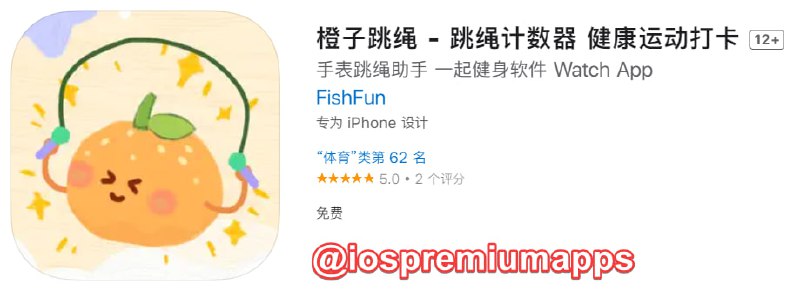 #应用限免 软件名称：橙子跳绳 支持平台：#iOS 软件大小：93.9M 软件价格：￥3→0 内购价格：无 软件功能：跳绳计数器 软件简介：一款跳绳计数器，佩戴手表即可实现无绳计数，让你的运动更加便捷和自由！次数训练、时间训练、自由训练等多种跳绳模式，满足不同训练需求