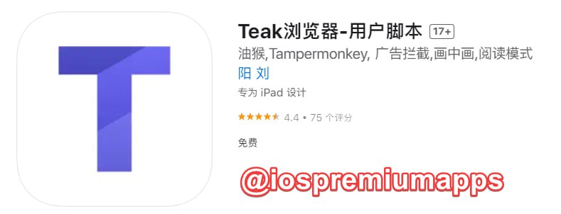  #应用限免 软件名称：Teak浏览器 支持平台：#iOS 软件大小：12.7M 软件价格：￥6→0 内购价格：无 软件功能：油猴浏览器 软件简介：一款支持油猴脚本的浏览器