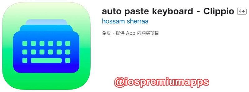  #内购限免 软件名称：Clippio 支持平台：#iOS 软件大小：4.3M 软件价格：免费 内购价格：终身版→0 软件功能：剪贴板工具 软件简介：一款剪贴板键盘工具
