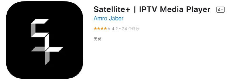 #应用限免【软件名称】Satellite+【软件支持】iPhone、iPad【软件大小】31.5M【软件价格】￥12→0【有无内购】无【支持语言】简体中文、英文【软件分类】娱乐【功能简介】一款流媒体播放软件