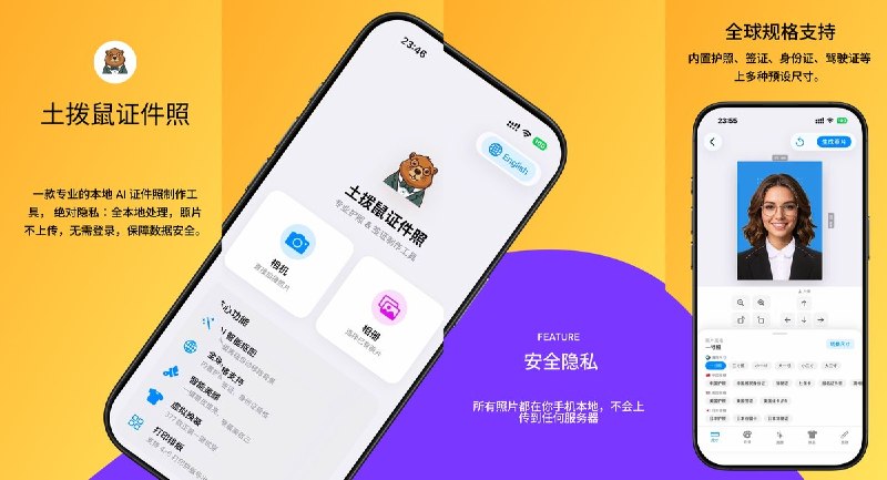  #应用限免 软件名称：土拨鼠证件照：护照签证照片 支持平台：#iOS 17.0+ 软件价格：免费 软件简介：在设备本地制作证件照，支持自动抠图、背景换色、规格与构图检查，可导出精确尺寸图片、打印排版及 PDF，无需注册或上传照片