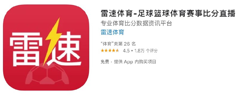 #优质应用【软件名称】雷速体育【软件支持】iPhone、iPad【软件大小】206.46M【软件价格】免费【有无内购】有【支持语言】简体中文【软件分类】体育【功能简介】雷速体育覆盖全球3000+不同体育赛事
