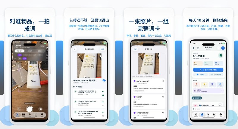  #应用限免 软件名称：SceneSpeak-一键拍照识物 支持平台：#iOS 17+ 软件价格：内购限免 软件简介：拍下物品、菜单或课本文字即可生成带音标、释义和例句的英语词卡，并通过闪卡、听写、跟读和情景对话复习