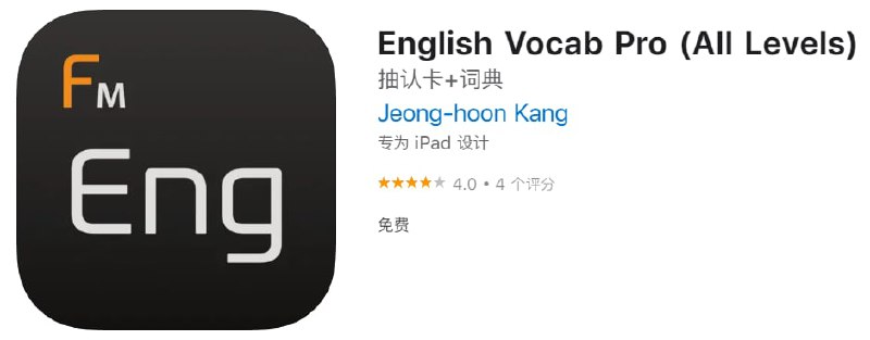 English Vocab Pro 一款iOS系统的英语学习工具，目前限免 ￥18→0 