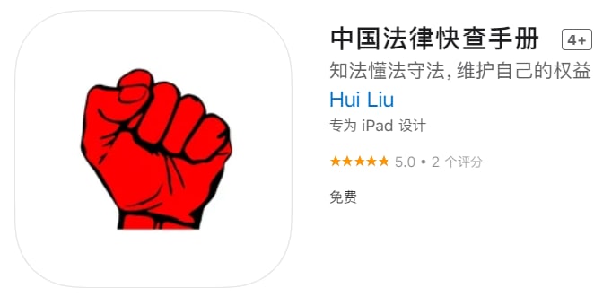 #优质应用【软件名称】中国法律快查手册 【软件支持】iPhone、iPad【软件大小】3.65M【软件价格】免费【有无内购】无【支持语言】简体中文【软件分类】影视【功能简介】一个不需要网络权限，不追踪用户，纯原生实现的中国法律手册
