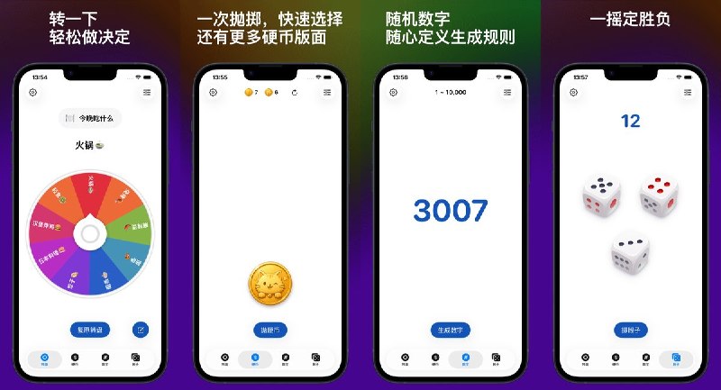  #应用限免 软件名称：轻决定 支持平台：#iOS 18.6+ 软件价格：内购限免 软件简介：转盘、硬币、骰子轻松做决定