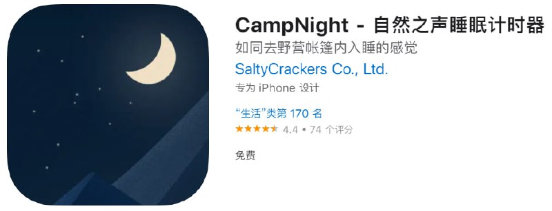 #应用限免【软件名称】CampNight【软件支持】iPhone、iPad【软件大小】55M【软件价格】￥6→0【有无内购】无【软件功能】白噪音【功能简介】一款白噪音工具，晚上睡不着觉可以放来挺，有助入睡