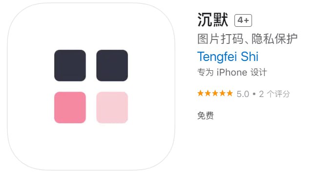  #优质应用 软件名称：沉默 支持平台：iOS 软件大小：382K 软件价格：免费 内购价格：免费 软件功能：图片打码 软件简介：选择一张带有文字的照片，然后“沉默”它，沉默会把图片上的所有文字都遮盖起来，表达你的态度
