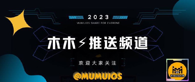 🗣频道推荐：木木推送频道一个喜欢分享实用软件，分享经验教程的博主🗂频道介绍：“频道啥都分享，各类软件使用教程、抓包教程、苹果破解应用、安卓破解应用、电脑破解软件、优质订阅节点、精品网站导航、网球破解规则、捷径破解规则、JS破解脚本、圈X破解脚本、Flex破解补丁、越狱破解插件、优秀开源项目、海量福利资源等等