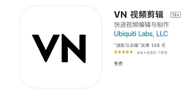 【软件名称】VN视频剪辑【软件支持】iPhone、iPad【软件大小】257M【软件价格】免费【有无内购】无【软件简介】简便易用，并且免费无水印